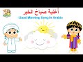 The Good Morning Song In Arabic @reemsworld6141 - أغنية صباح الخير