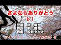 さよならありがとう ガイドメロディー(動く楽譜付き)