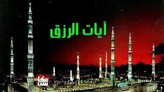 عجائب آيات الرزق لا تنتهي وبركاتها في الرزق لاتنقطع بإذن الله تعالى