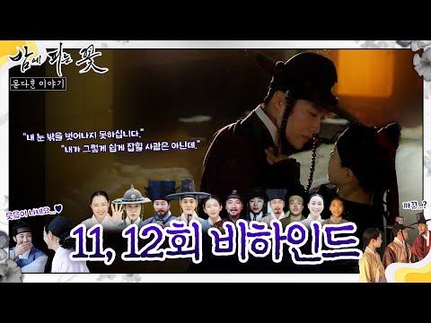 [밤에 피는 꽃 마지막 비하인드] 땡큐~감사해유! 여화와 수호가 전하는 마지막 이야기!, MBC 240217 방송