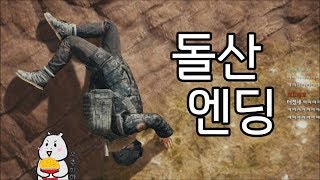 AWM든 우주하마의 개꿀잼 돌산엔딩 (배그 1인칭 FPP)