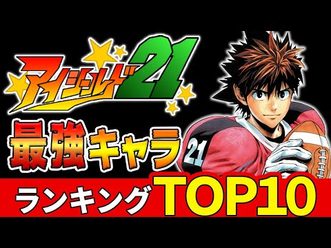アイシールド21 キャラ足の速さランキングtop10 Mp3 アイシールド21 キャラ足の速さランキングtop10 Mp3