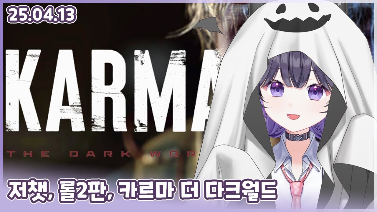 250413 저챗, 롤2판, 카르마 더 다크월드