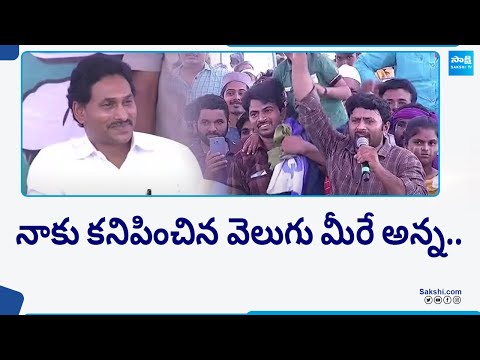 Yerraguntla Village Beneficiary About CM Jagan | Memantha Siddham Public Meeting | @SakshiTV - SAKSHITV