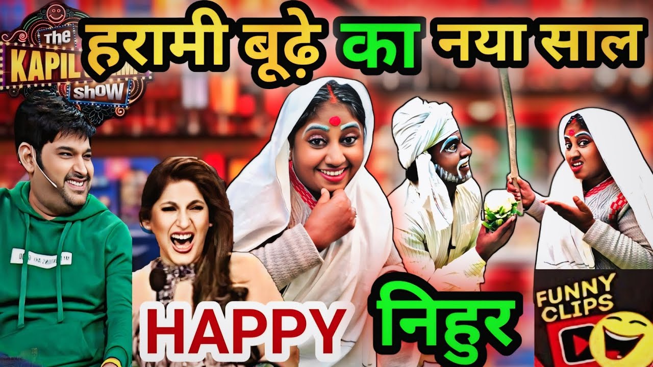 हरामी बूढे  का नया साल /kapilsharma show/हंसा हंसा कर पागल कर देने वाली कॉमेडी🤣🤣