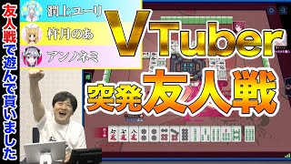 【雀魂】突然Vtuberの方々と麻雀しました【多井隆晴】
