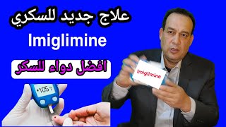 علاج السكري الجديد/ دواء السكر الجديد يحمي البنكرياس و يخفض السكر بثلاث طرق مختلفه/ Imiglimin