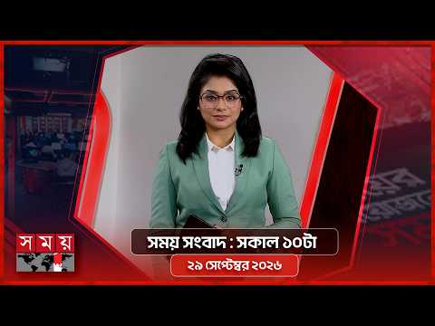 সময় সংবাদ | সকাল ১০টা | ২৯ সেপ্টেম্বর ২০২৬ | Somoy TV Bulletin 10am | Latest Bangladeshi News