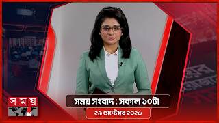 সময় সংবাদ | সকাল ১০টা | ২৯ সেপ্টেম্বর ২০২৬ | Somoy TV Bulletin 10am | Latest Bangladeshi News screenshot 4