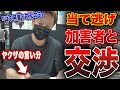 約３０分で自分勝手な加害者に損害金をほぼ全額支払わせる交渉術
