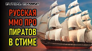 видео: РУССКАЯ ММО ПРО ПИРАТОВ WORLD OF SEA BATTLE ВЫШЛА В СТИМЕ картинка: РУССКАЯ ММО ПРО ПИРАТОВ WORLD OF SEA BATTLE ВЫШЛА В СТИМЕ