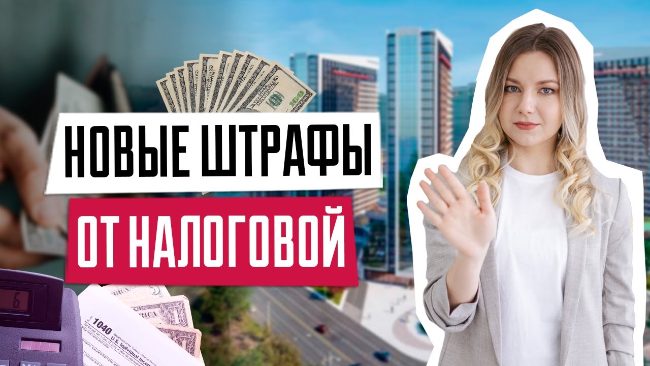 Штрафы от налоговой | Налоги на недвижимость | Повышенные штрафы за ...