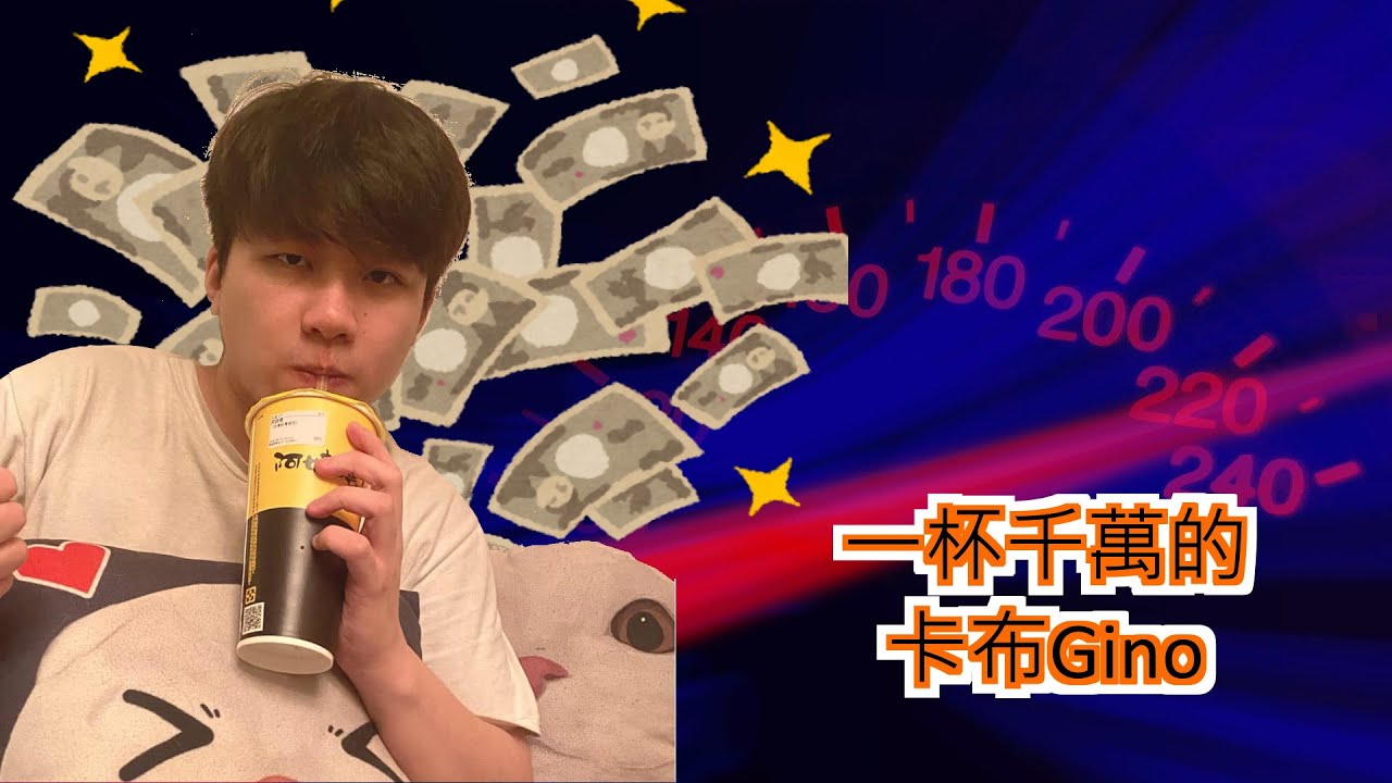 冠緯-教你20分鐘泡出最頂的卡布Gino