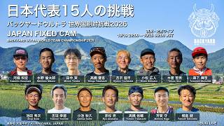 日本代表・定点｜バックヤード世界国別対抗戦2026｜JAPAN FIXED CAM - Backyard Ultra World Team Championship【10/19 20:00 JST】