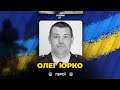 🕯Під час обстрілу росіянами Сумщини загинув підполковник поліції Олег Юрко | ВІЧНА СЛАВА ГЕРОЮ