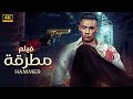 فيلم الأكشن والإثاره و الغموض مطرقة بطولة محمد رمضان 2025 FULL HD فيلم الأكشن والإثاره و الغموض مطرقة بطولة محمد رمضان 2025 FULL HD
