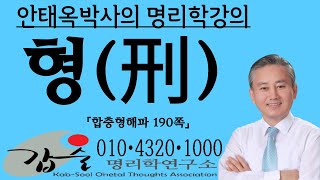 형(刑) 제대로 알기-(합충형해파190쪽)-갑술명리학-안태옥박사의 고품격 사주팔자강의