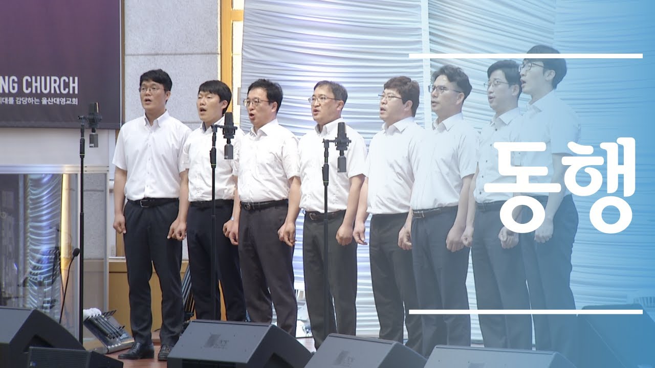 헌금특송 동행 유빌라테 남성중창[20.06.07]