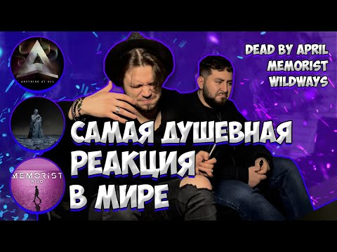 РЕАКЦИЯ на Wildways - Ветивер (feat. polnalyubvi) | Dead By April - Anything at All |Memorist - Kijo