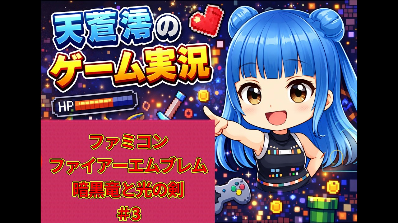 #17    【ゲーム実況　天蒼　澪】ファミコン「ファイアーエムブレム暗黒竜と光の剣」あまそらみおのゲーム実況　No.3