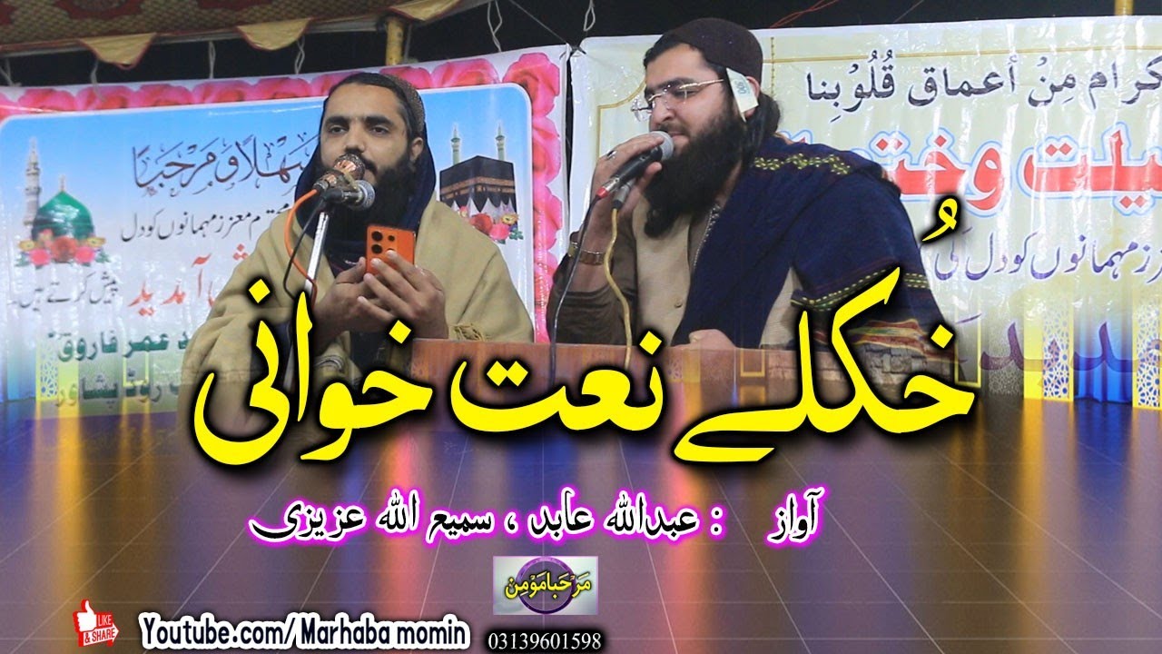 Khkule Naatkhwani || Abdullah abid Sami ullah azizi 