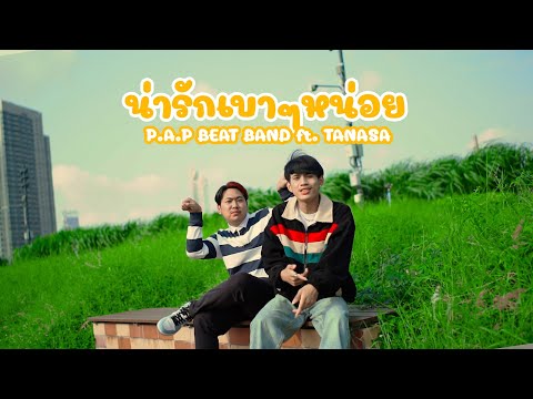P.A.P BEAT BAND - น่ารักเบาๆหน่อย ft.TANASA (OFFICIAL MV) Prod.by John Luna