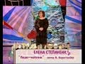 Елена Степаненко - &quot;Леди чайник&quot;