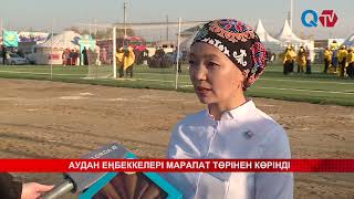 видео: АУДАН ЕҢБЕККЕЛЕРІ МАРАПАТ ТӨРІНЕН КӨРІНДІ картинка: АУДАН ЕҢБЕККЕЛЕРІ МАРАПАТ ТӨРІНЕН КӨРІНДІ