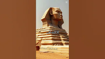 السر المدفون تحت أبو الهول اكتشاف غير التاريخ قصص قصص وحكايات معلومات تاريخ اكسبلور علم 
