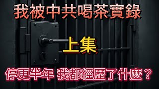 我被中共警察喝茶實錄#中國 #中共