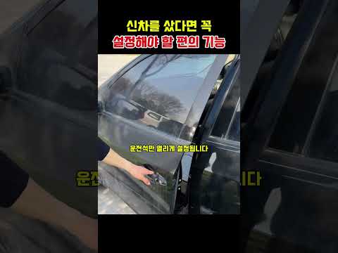신차를 샀다면 꼭 설정해야 할 편의 기능 thumbnail