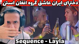 ری اکشن به پسر های خوشگل سکوئنس افغانستان - لیلا | sequrnce - Layla
