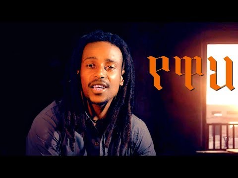 Dagim Adane - Yewah | የዋህ - New Ethiopian Music 2017 (Official Video)