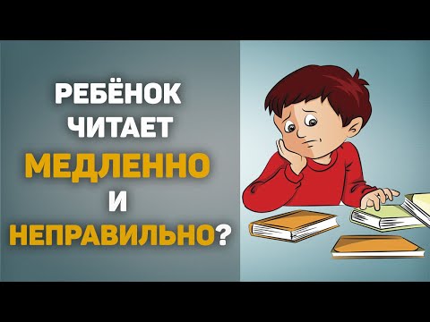 Как научить ребенка читать быстро и правильно?