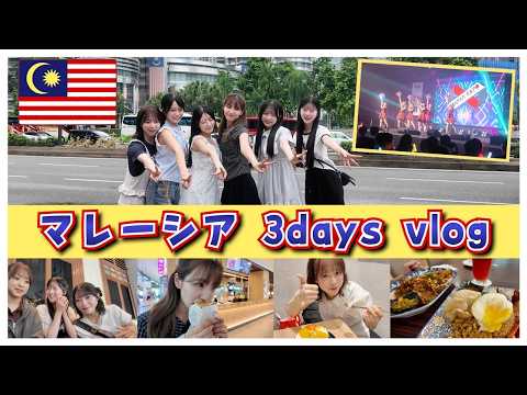 [AKB48] Behind the scenes of our Malaysia tour! 3-day Vlog🇲🇾