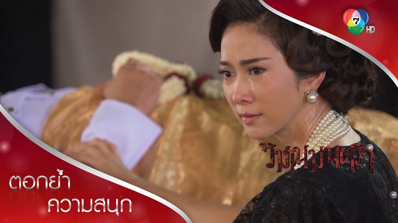 งานศพคุณแสง เศร้ากันทั้งเรือน! | ตอกย้ำความสนุก วิมานมนตรา EP.11 | Ch7HD