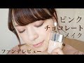 【秋冬】ピンクチョコレートメーク&ツヤ肌ファンデレビュー【ALL CLINIQUE】