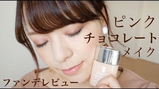 【秋冬】ピンクチョコレートメーク&ツヤ肌ファンデレビュー【ALL CLINIQUE】