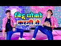 Dj viral rasiya       bittu dhoko karagi ye  pammi khatana dance