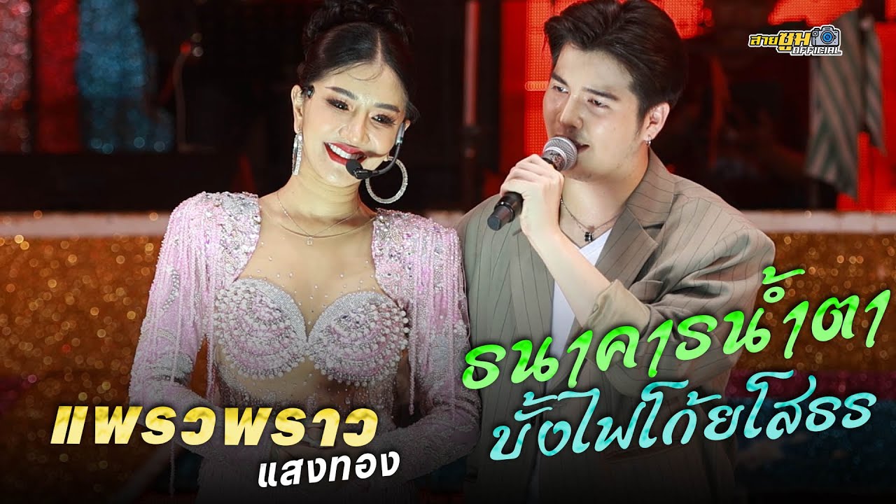 แพรวพราว แสงทอง ใหม่ล่าสุด - ธนาคารน้ำตา บั้งไฟโก้ยโสธร
