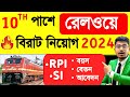 রেলে নতুন নিয়োগ 2024 | Railway New Vacancy 2024 | Railway New RPF / SI Vacancy 2024