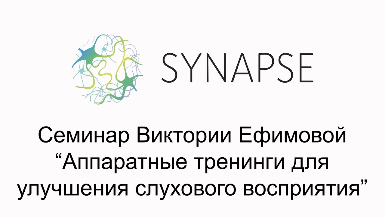 Открытый семинар Виктории Ефимовой "Аппаратные тренинги для улучшения ...