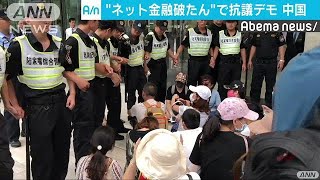 ネット金融の経営破綻相次ぎ・・・抗議デモ衝突　中国(18/09/03)