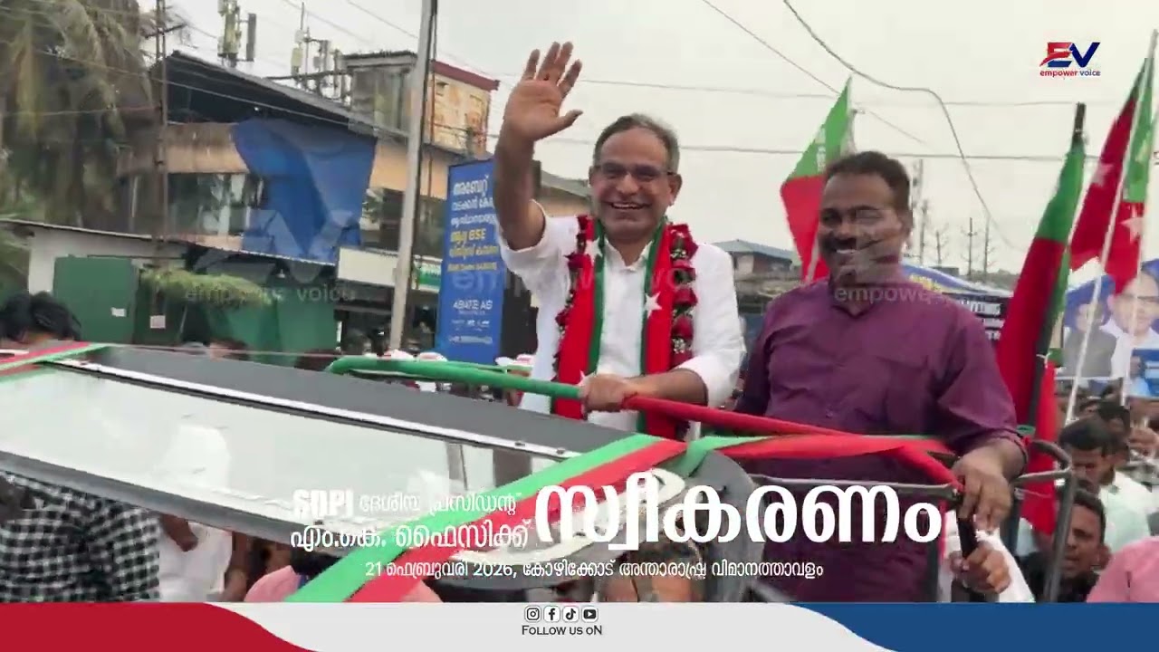 ED യുടെ കള്ളക്കേസിൽ ജയിൽ മോചിതനായി എത്തുന്ന SDPI ദേശീയ പ്രസിഡന്റ് എംകെ ഫൈസിക്ക് സ്വീകരണം കോഴിക്കോട്