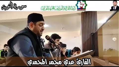 سورة التوبة/قل لن يصيبنا إلا ماكتب الله لنا/بصوت القارئ عدي المحمدي/جامع الشيخ الشهيد حمزة العيساوي