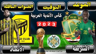 موعد مباراة الاتحاد السعودى والشرطة العراقى القادمة في كأس الاندية العربية 2023 والقنوات الناقلة