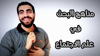 علم اجتماع تانية ثانوى | مناهج البحث في علم الاجتماع | الدرس الثالث | الترم الاول | 2023