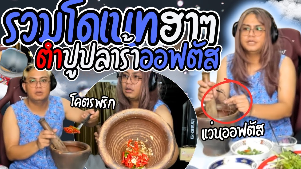 ลุงเอรวมโดเนทฮาๆ ตำปูปลาร้าออฟตัส อร่อยที่ปากลำบากที่ตูด โคตรพริก | ลุงเอ Lung A