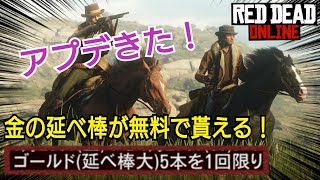 【キャンペーン条件注意】アプデキタ！プレゼントとガンラッシュが大人数でプレイ可能に 今後のアプデ内容追加情報も レッドデッドオンライン RDR2 レッド・デッド・リデンプション2 RDO