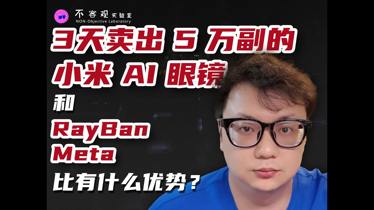 3天卖出 5 万副的小米 AI 眼镜，和 RayBan Meta 比有什么优势？